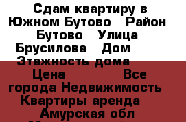 Сдам квартиру в Южном Бутово › Район ­ Бутово › Улица ­ Брусилова › Дом ­ 15 › Этажность дома ­ 14 › Цена ­ 35 000 - Все города Недвижимость » Квартиры аренда   . Амурская обл.,Михайловский р-н